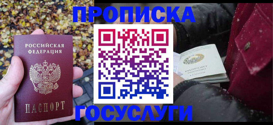 временная прописка в Беломорске